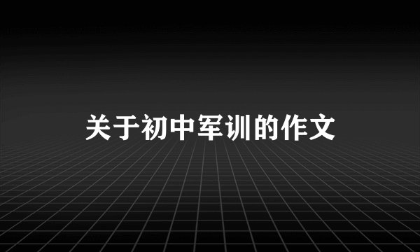 关于初中军训的作文