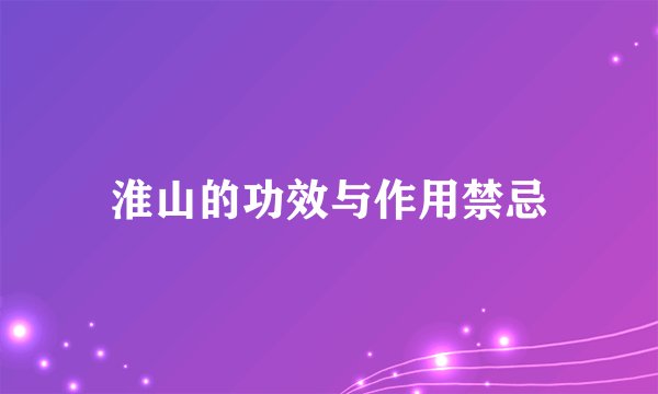 淮山的功效与作用禁忌