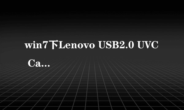 win7下Lenovo USB2.0 UVC Camera Mic驱动程序怎么安装