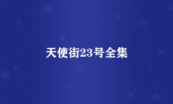 天使街23号全集
