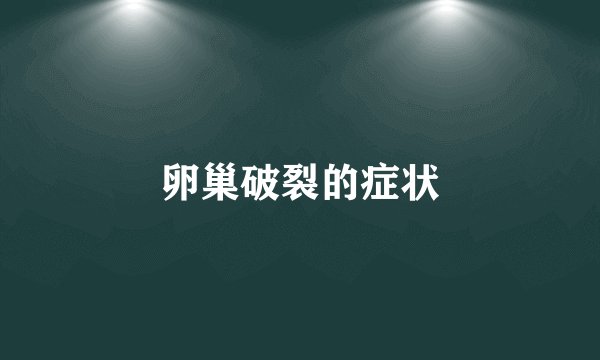 卵巢破裂的症状