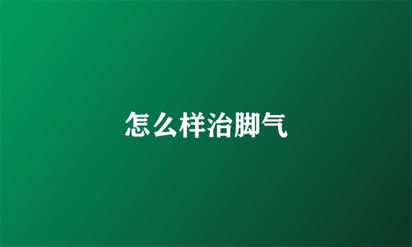 怎么样治脚气