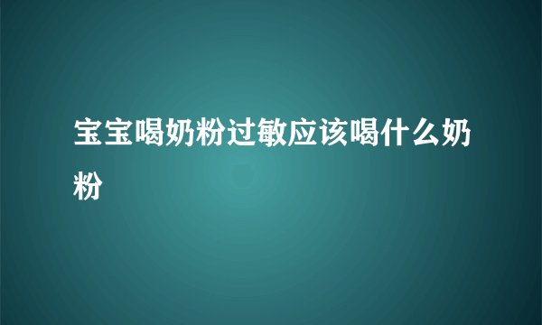宝宝喝奶粉过敏应该喝什么奶粉