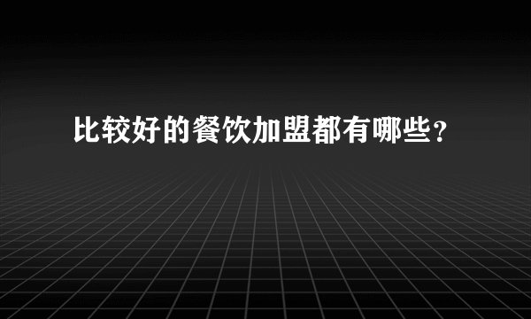 比较好的餐饮加盟都有哪些？