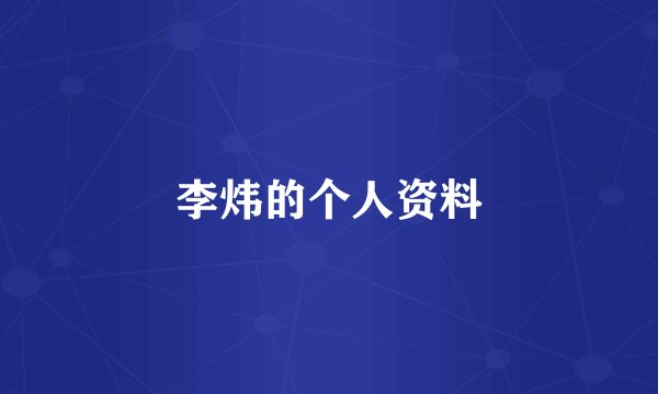 李炜的个人资料