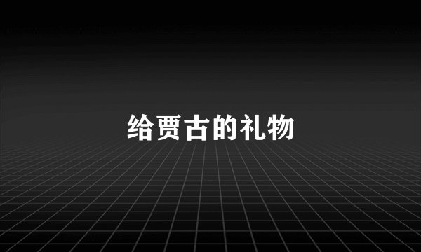 给贾古的礼物