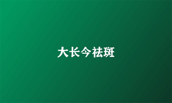 大长今祛斑