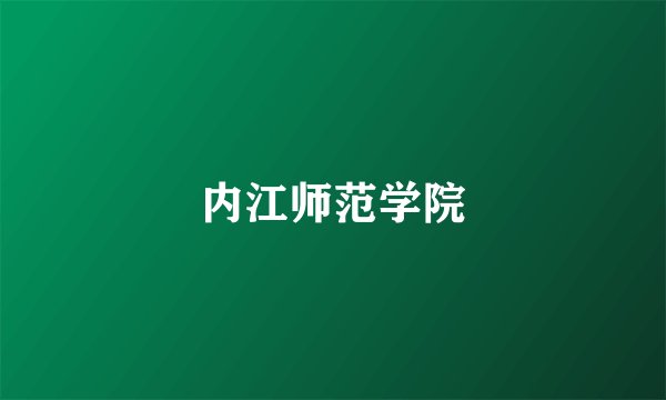 内江师范学院