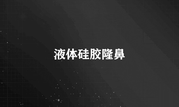 液体硅胶隆鼻