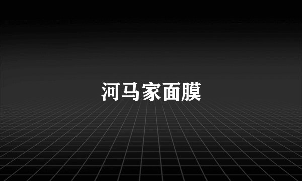 河马家面膜
