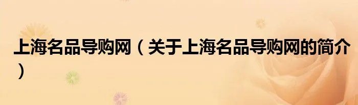 上海名品导购网（关于上海名品导购网的简介）