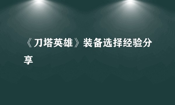 《刀塔英雄》装备选择经验分享