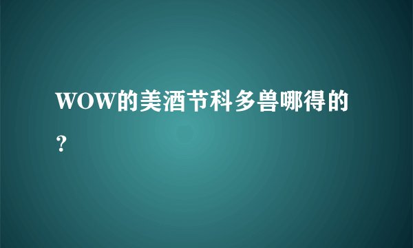 WOW的美酒节科多兽哪得的？