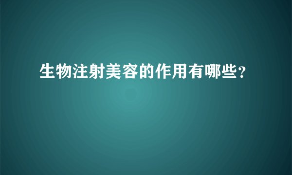 生物注射美容的作用有哪些？