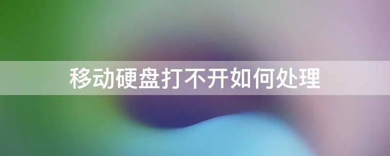 移动硬盘打不开如何处理