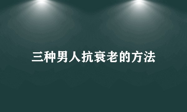 如何延缓衰老