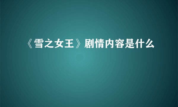 《雪之女王》剧情内容是什么