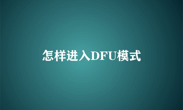 怎样进入DFU模式