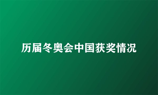 历届冬奥会中国获奖情况