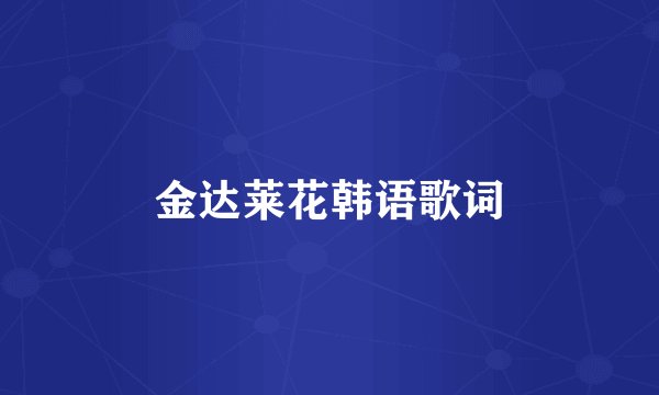 金达莱花韩语歌词