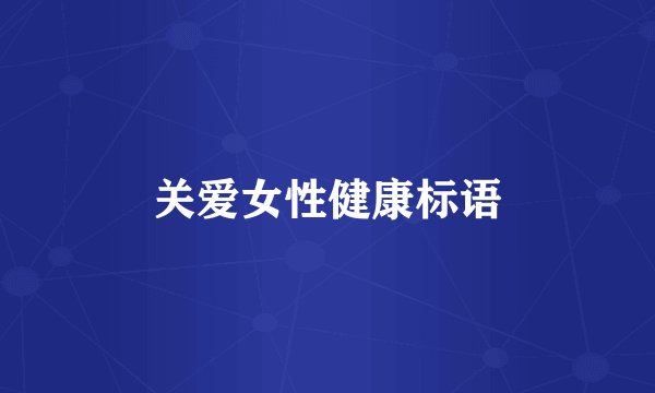 关爱女性健康标语