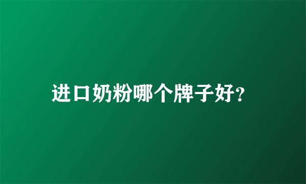 进口奶粉哪个牌子好？