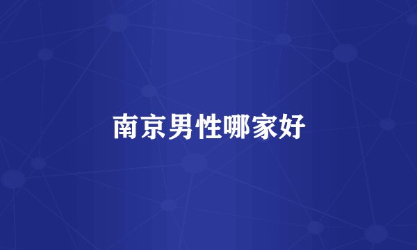 南京男性哪家好