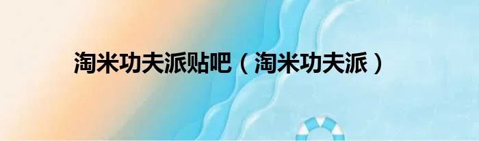 淘米功夫派贴吧（淘米功夫派）