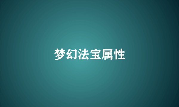 梦幻法宝属性