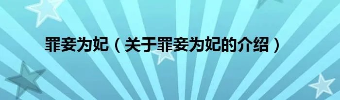 罪妾为妃（关于罪妾为妃的介绍）