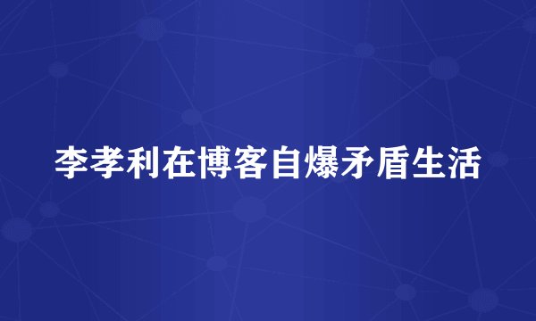 李孝利在博客自爆矛盾生活