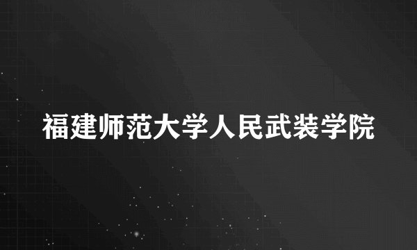福建师范大学人民武装学院