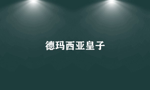 德玛西亚皇子