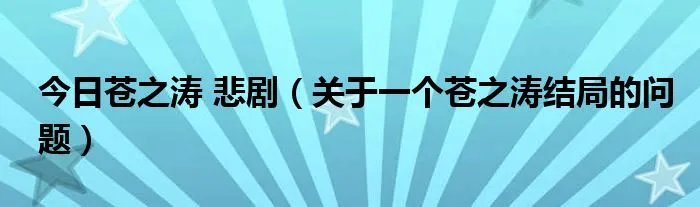 今日苍之涛 悲剧（关于一个苍之涛结局的问题）