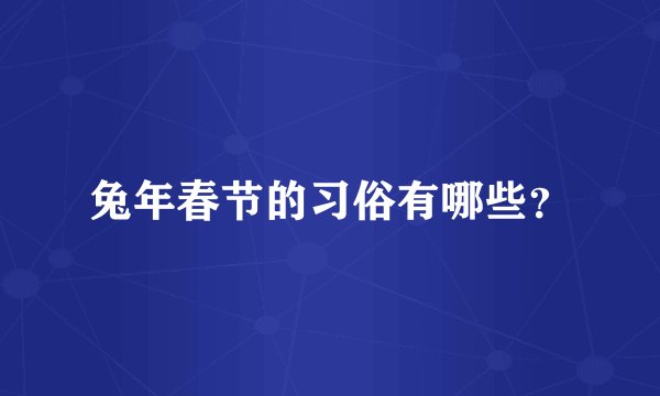 兔年春节的习俗有哪些?
