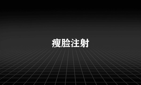 瘦脸注射