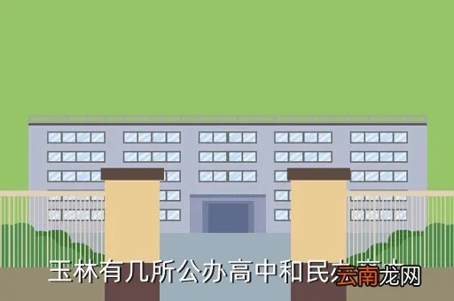 玉林高中，广西玉林高中详细地址