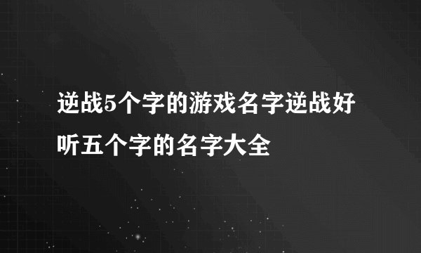 逆战5个字的游戏名字逆战好听五个字的名字大全