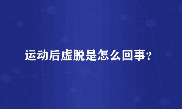 运动后虚脱是怎么回事？