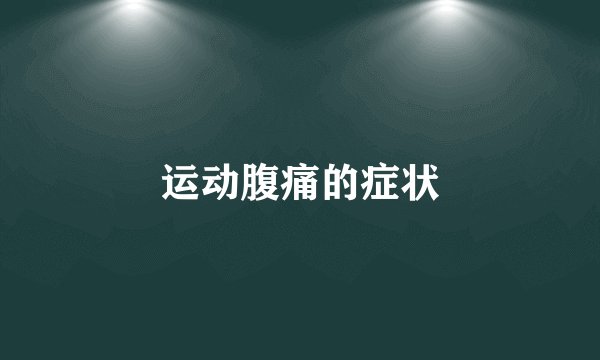 运动腹痛的症状
