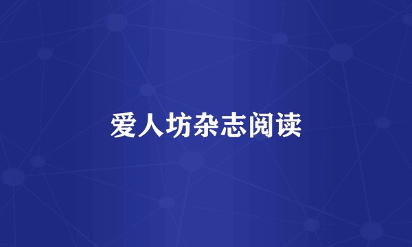 爱人坊杂志阅读