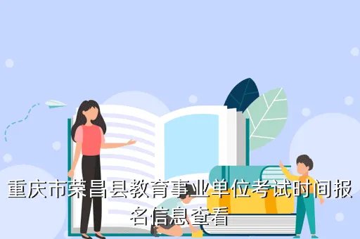 荣昌县教育信息网,荣昌县教育信息网 关于做好教育系统社会信息采集工作的通知