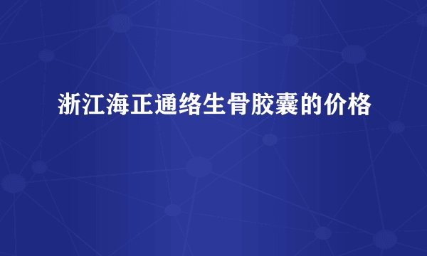 浙江海正通络生骨胶囊的价格