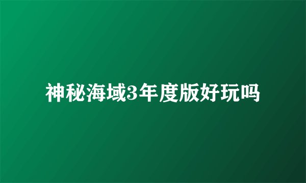神秘海域3年度版好玩吗