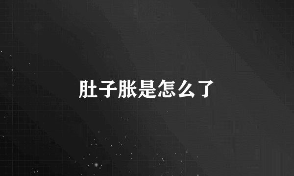 肚子胀是怎么了