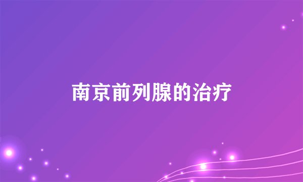 南京前列腺的治疗