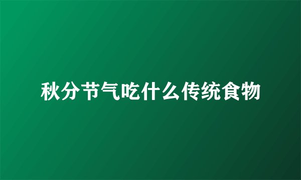 秋分节气吃什么传统食物
