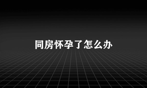 同房怀孕了怎么办