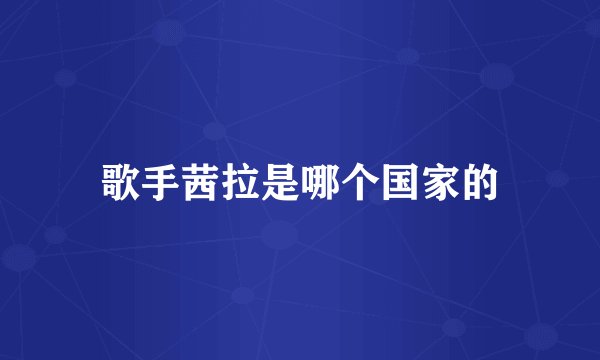 歌手茜拉是哪个国家的