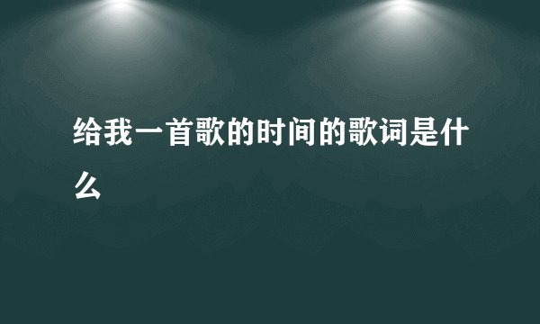 给我一首歌的时间的歌词是什么